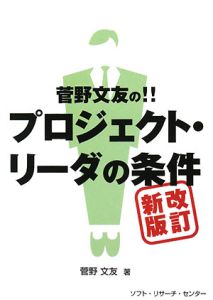 菅野文友の!!プロジェクト・リーダの条件<改訂新版>
