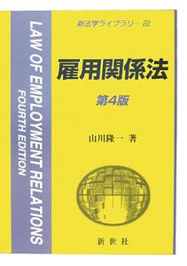 雇用関係法<第4版>