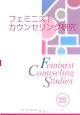 フェミニストカウンセリング研究(6)