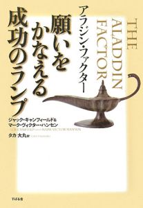 アラジン・ファクター願いをかなえる成功のランプ アラジン・ファクター 願いをかなえる成功のランプ | ジャック