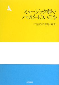 ミュージック葬でハッピーにいこう！