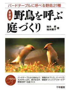 野鳥を呼ぶ庭づくり＜新装版＞