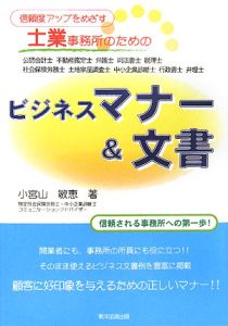 信頼度アップをめざす士業事務所のためのビジネスマナー&文書