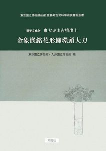 重要文化財東大寺山古墳出土　金象嵌銘花形飾環頭大刀