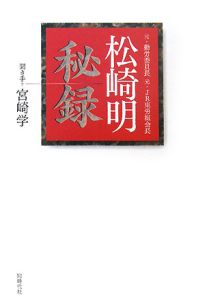 松崎明 秘録
