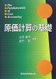 原価計算の基礎