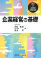 企業経営の基礎