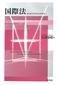 国際法<新訂版>