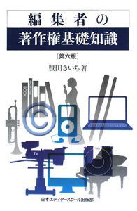 編集者の著作権基礎知識＜第六版＞