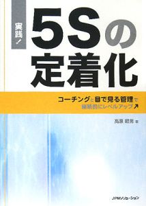 実践!5Sの定着化