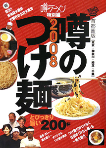 噂のつけ麺＜首都圏版＞　２００８