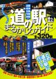 道の駅まるかじりガイド　近畿　東海　北陸　中国　四国編