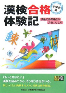 漢検合格体験記　中学生編