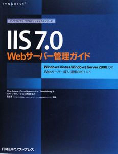 ＩＩＳ７．０　Ｗｅｂサーバー管理ガイド　マイクロソフトＩＴプロフェッショナルシリーズ