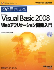 ひと目でわかるＭｉｃｒｏｓｏｆｔ　Ｖｉｓｕａｌ　Ｂａｓｉｃ２００８　Ｗｅｂアプリケーション開発入門