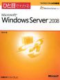 ひと目でわかる　Microsoft　Windows　Server2008