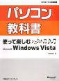 パソコン教科書　使って楽しむ　Microsoft　Windows　Vista