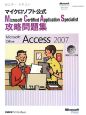 マイクロソフト公式Microsoft　Certified　Application　Specialist　攻略問題集　Microsoft　Office　Access2007