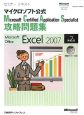 マイクロソフト公式　Microsoft　Certified　Application　Specialist攻略問題集　Microsoft　Office　Excel2007＜第2版＞