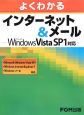 よくわかる　インターネット＆メール　Microsoft　Windows　Vista　SP1対応