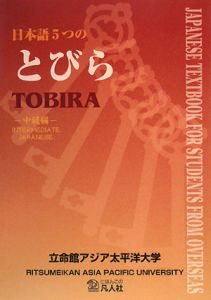 日本語　５つのとびら　中級編