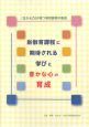 新教育課程に期待される学びと豊かな心の育成