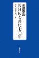 NHKと共に七〇年