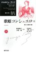 ジョルジュ・サンド　セレクション　歌姫コンシュエロ（上）　愛と冒険の旅(3)