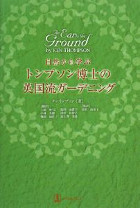 自然から学ぶ トンプソン博士の英国流ガーデニング