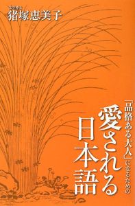 「品格ある大人」になるための愛される日本語