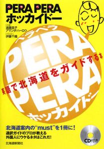 アマンダ ハーロウ『PERA PERA ホッカイドー CD付き』