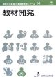 教材開発　国際交流基金日本語教授法シリーズ14