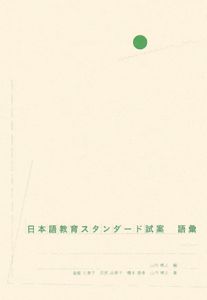日本語教育スタンダード試案 語彙
