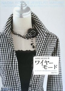 ワイヤーモード 創作のヒント!2 ビーズ編