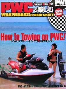 ＰＷＣで楽しむ　ＷＡＫＥＢＯＡＲＤ＆ＷＡＫＥＳＫＡＴＥ