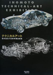 テクニカルアート 猪本義弘の自動車構造画集