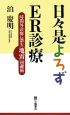 日々是よろずER診療　時間外診療に潜む「地雷」回避術