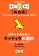 日本人が知らないネイティヴの選択