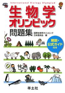 生物学オリンピック問題集　解説・公式ガイド付き