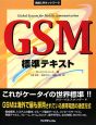 GSM標準テキスト