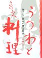 魯山人・器と料理　持味を生かせ