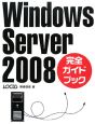 Windows　Server2008　完全ガイドブック