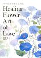 Healing　Flower　Art　of　Love　やすらぎの水彩花画集