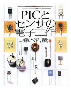 ＰＩＣとセンサの電子工作