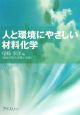 人と環境にやさしい材料化学