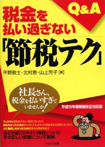 税金を払い過ぎない「節税テク」Ｑ＆Ａ