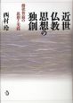 近世仏教思想の独創