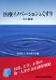 医療イノベーションとくすり