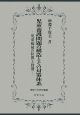 児童養護問題の構造とその対策体系