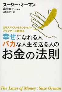 幸せになれる人　バカな人生を送る人の　お金の法則